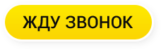 жду звонок