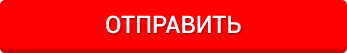 отправить