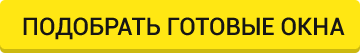 окна низкие цены