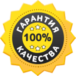 Гарантия качества