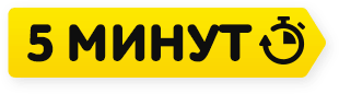 расчет за 5 минут