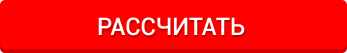 Рассчитать
