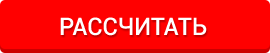 Рассчитать