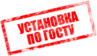 установка по ГОСТу