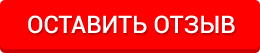 оставить отзыв